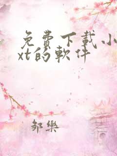免费下载小说txt的软件