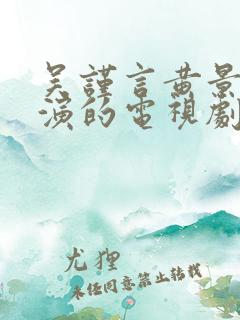 吴谨言黄景瑜主演的电视剧