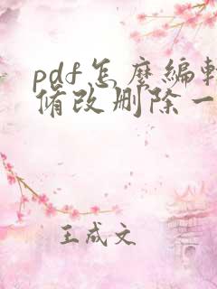 pdf怎么编辑修改删除一页