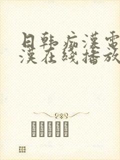 日韩痴汉电车痴汉在线播放