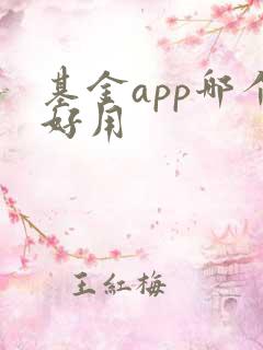 基金app哪个好用