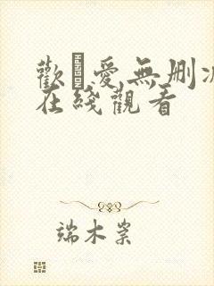 欢·爱无删减版在线观看