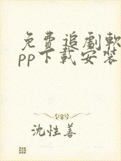 免费追剧软件app下载安装高清