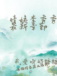 晴姨李秀秀小说最新章节 晴姨李秀秀小说最新章节