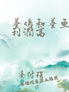 养鸡和养鱼哪个利润高