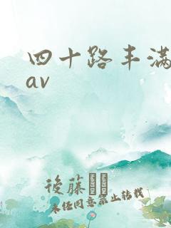 四十路丰满熟女av