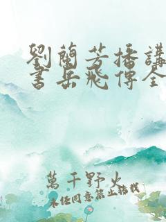 刘兰芳播讲的评书岳飞传全集