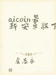 aicoin最新 安卓版下载