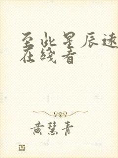 至此星辰远短剧在线看