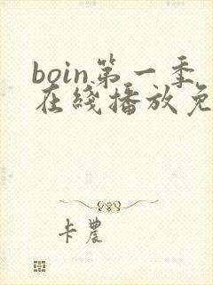 boin第一季在线播放免费观看