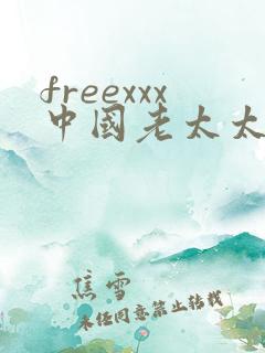 freexxx中国老太太