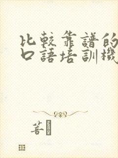 比较靠谱的英语口语培训机构 比较靠谱的英语口语培训机构