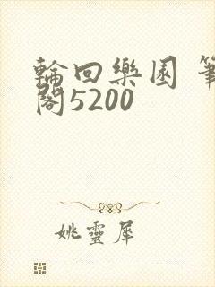 轮回乐园 笔趣阁5200