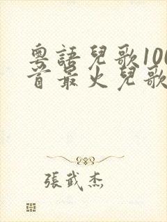 粤语儿歌100首最火儿歌大全
