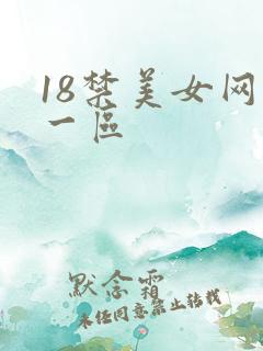 18禁美女网站一区