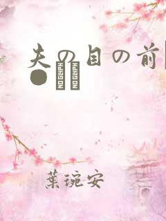 夫の目の前で犯●れて