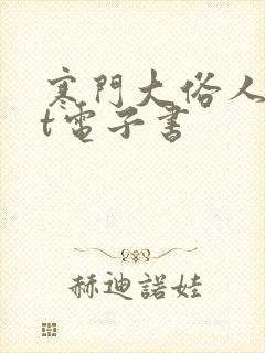 寒门大俗人txt电子书