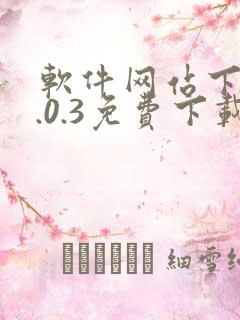 软件网站下载3.0.3免费下载安装漫画