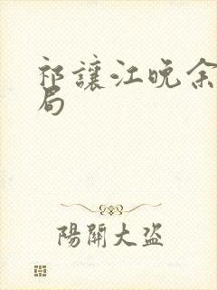 祁让江晚余大结局