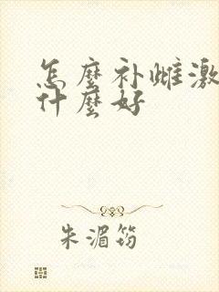 怎么补雌激素吃什么好