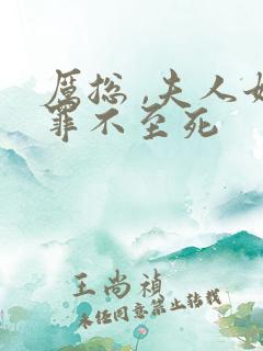 厉总 ,夫人她罪不至死