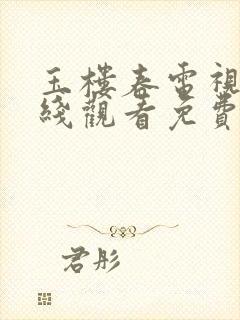 玉楼春电视剧在线观看免费高清