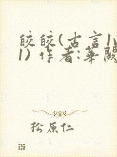 皎皎(古言1v1) 作者:华阙阙