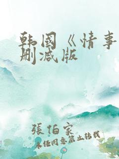 韩国《情事》未删减版