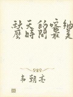 秋天的喀纳斯什么时间最美
