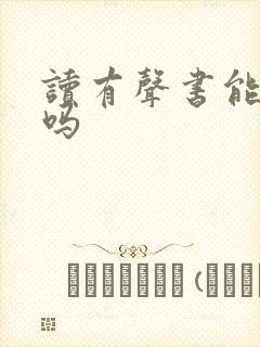 读有声书能挣钱吗