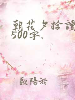 朝花夕拾读后感500字.