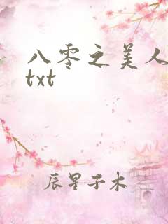 八零之美人如蜜txt