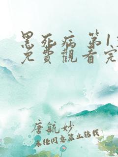 黑死病 第1季免费观看完整版在线全集