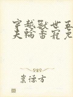 穿越兽世五个兽夫轮番宠免费阅读