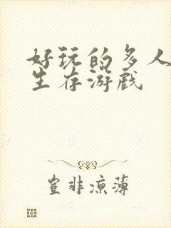 好玩的多人联机生存游戏