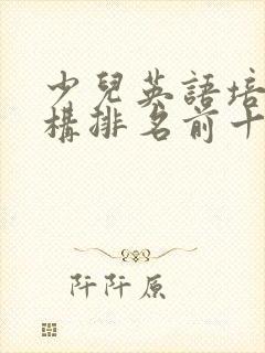 少儿英语培训机构排名前十
