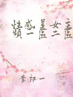 性感美女主播视频一区二区