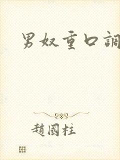 男奴重口调教虐