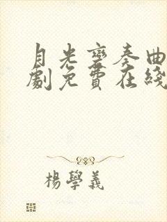 月光变奏曲电视剧免费在线观看