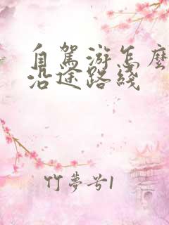 自驾游怎么规划沿途路线