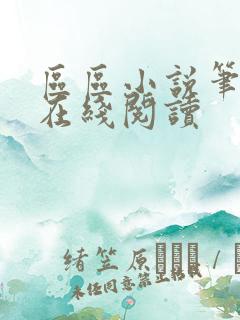 区区小说笔趣阁在线阅读