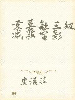 袁嘉敏三级无删减版电影