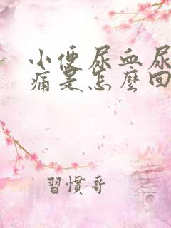 小便尿血尿频刺痛是怎么回事