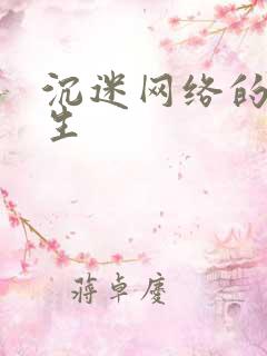 沉迷网络的中学生