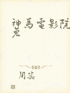 神马电影院达达兔
