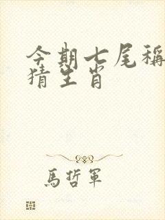 今期七尾称旺尾猜生肖