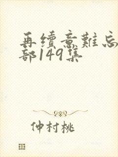 再续意难忘第二部149集