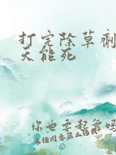 打完除草剂草几天能死