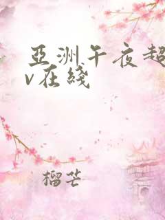 亚洲午夜超碰av在线