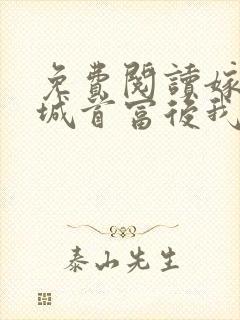 免费阅读嫁给全城首富后我飘了全文